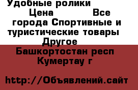 Удобные ролики “Salomon“ › Цена ­ 2 000 - Все города Спортивные и туристические товары » Другое   . Башкортостан респ.,Кумертау г.